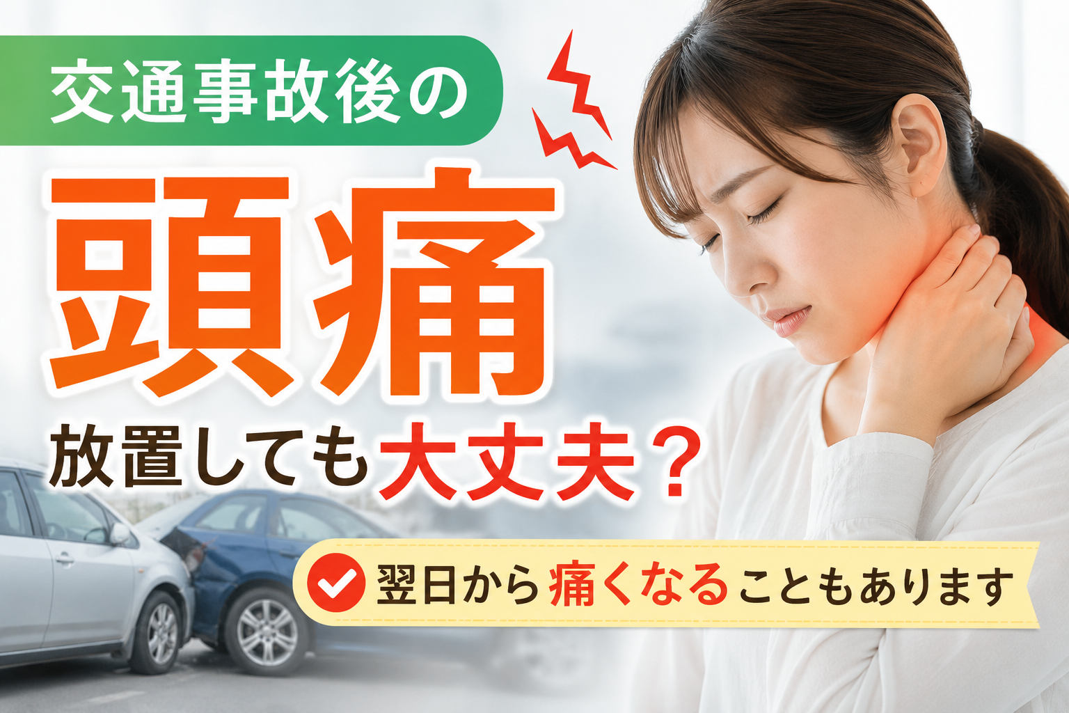 交通事故後の頭痛や首の痛みで悩む女性のイメージ