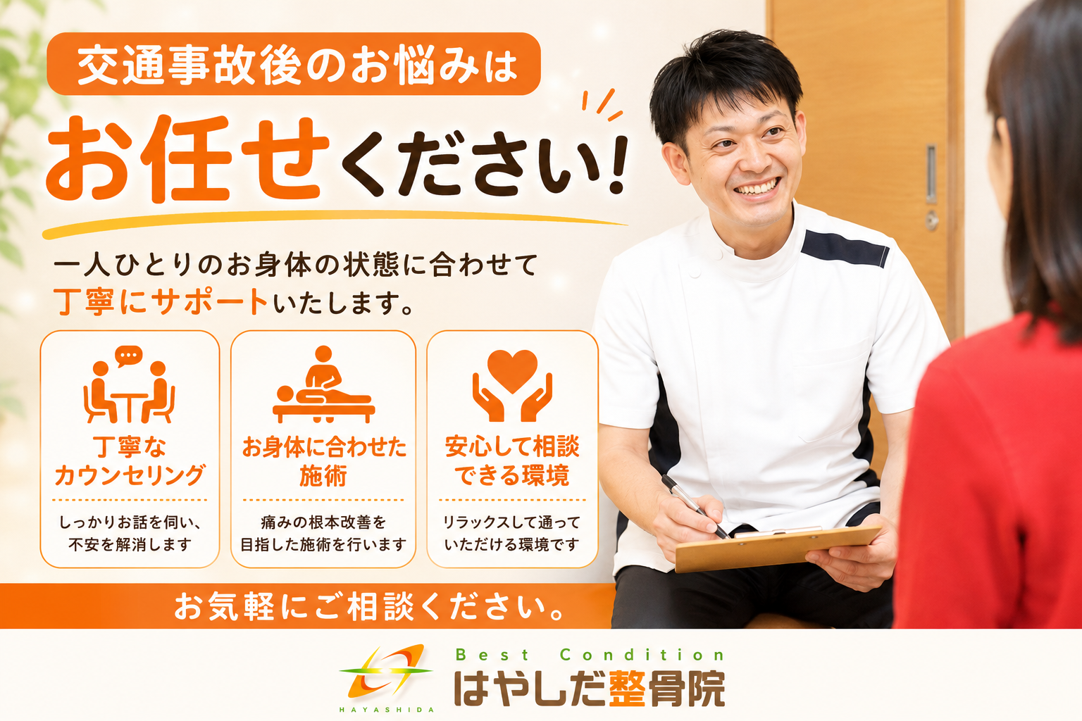 交通事故後のお悩みについて患者様のご相談を伺うはやしだ整骨院の様子